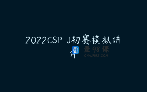 2022CSP-J初赛模拟讲评