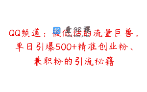 QQ频道：被低估的流量巨兽，单日引爆500+精准创业粉、兼职粉的引流秘籍