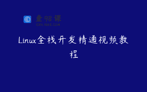 Linux全栈开发精通视频教程