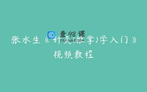 张水生《针灸(推拿)学入门》视频教程