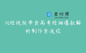 AI短视频带货高考短袖爆款解析制作全流程