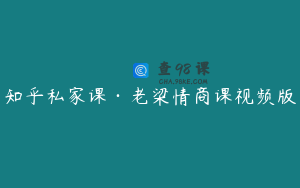 知乎私家课·老梁情商课视频版