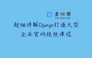 超细讲解Django打造大型企业官网视频课程