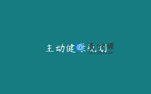 主动健康规划