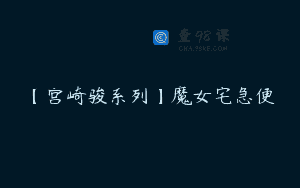 【宫崎骏系列】魔女宅急便