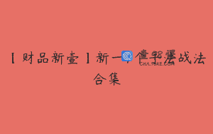 【财品新壹】新一7个手法战法合集