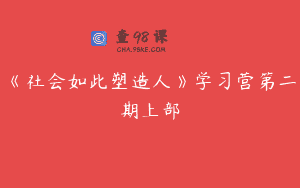 《社会如此塑造人》学习营第二期上部
