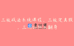 三板战法系统课程，三板定真假，三阴四阳五翻身