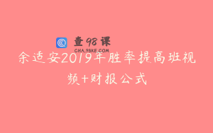 余适安2019年胜率提高班视频+财报公式