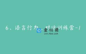 6、语言行为_对话训练营-1