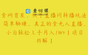 全网首发，快手直播间转播玩法简单躺赚，真正的全无人直播，小白轻松上手月入1W+【项目拆解】