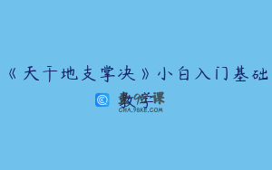 《天干地支掌决》小白入门基础教学