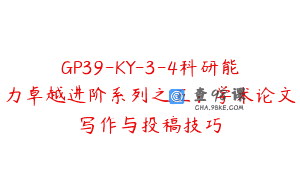 GP39-KY-3-4科研能力卓越进阶系列之五：学术论文写作与投稿技巧