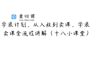 学浪计划，从入驻到卖课，学浪卖课全流程讲解（十八小课堂）