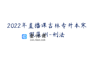 2022年直播课吉林专升本寒假集训-刑法