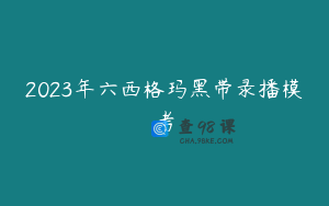 2023年六西格玛黑带录播模考