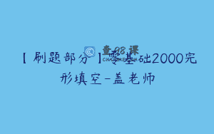 【刷题部分】零基础2000完形填空-盖老师