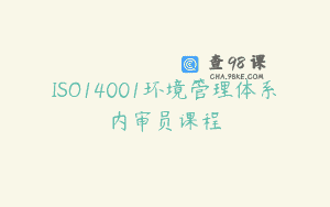 ISO14001环境管理体系内审员课程
