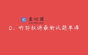 0、听郭叔讲最新试题单课