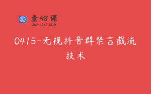 0415-无视抖音群禁言截流技术