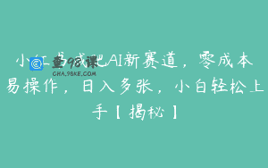 小红书减肥AI新赛道，零成本易操作，日入多张，小白轻松上手【揭秘】
