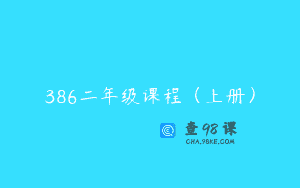 386二年级课程（上册）