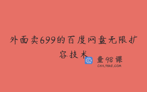 外面卖699的百度网盘无限扩容技术