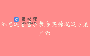 酒店运营管理教学实操沉淀方法照做