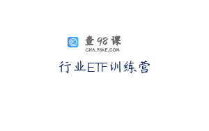 行业ETF训练营