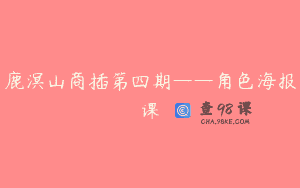鹿溟山商插第四期——角色海报课