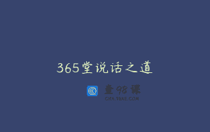 365堂说话之道