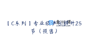 【C系列】专业级声乐提升25节（预售）