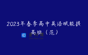 2023年春季高中英语赋能提高班（范）