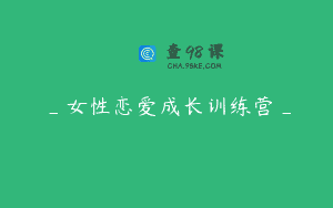 _女性恋爱成长训练营_