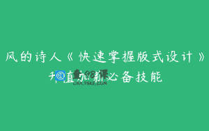 风的诗人《快速掌握版式设计》升值加薪必备技能