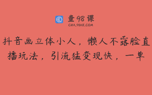 抖音画立体小人，懒人不露脸直播玩法，引流猛变现快，一单