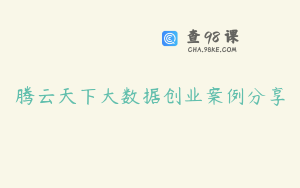 腾云天下大数据创业案例分享