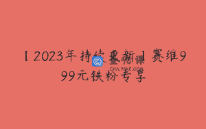 【2023年持续更新】赛维999元铁粉专享