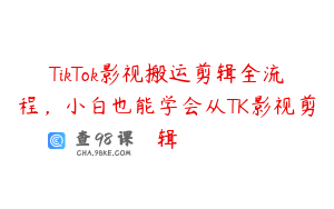 TikTok影视搬运剪辑全流程，小白也能学会从TK影视剪辑