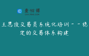 王思俊交易员系统化培训－－稳定的交易体系构建