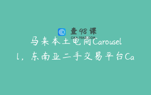 马来本土电商Carousell，东南亚二手交易平台Ca