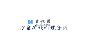 沙盘游戏心理分析