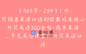 【565节-￥299】1.外贸销售英语口语初级教程及核心外贸英语300金句-商务英语_多尼英语课堂1-外贸英语口语