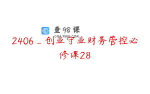 2406_创业守业财务管控必修课28