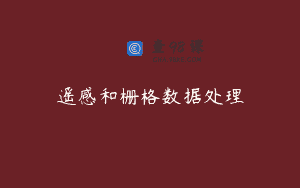 遥感和栅格数据处理