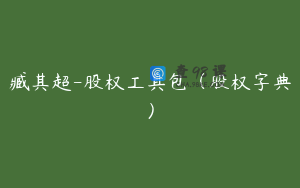臧其超-股权工具包（股权字典）