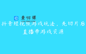 抖音短视频游戏玩法,先切片后直播带游戏资源