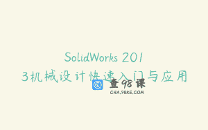 SolidWorks 2013机械设计快速入门与应用