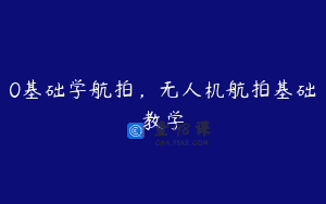 0基础学航拍，无人机航拍基础教学