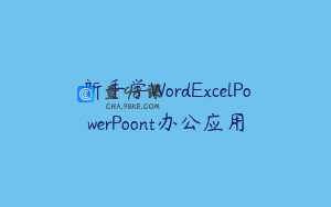新手学WordExcelPowerPoont办公应用